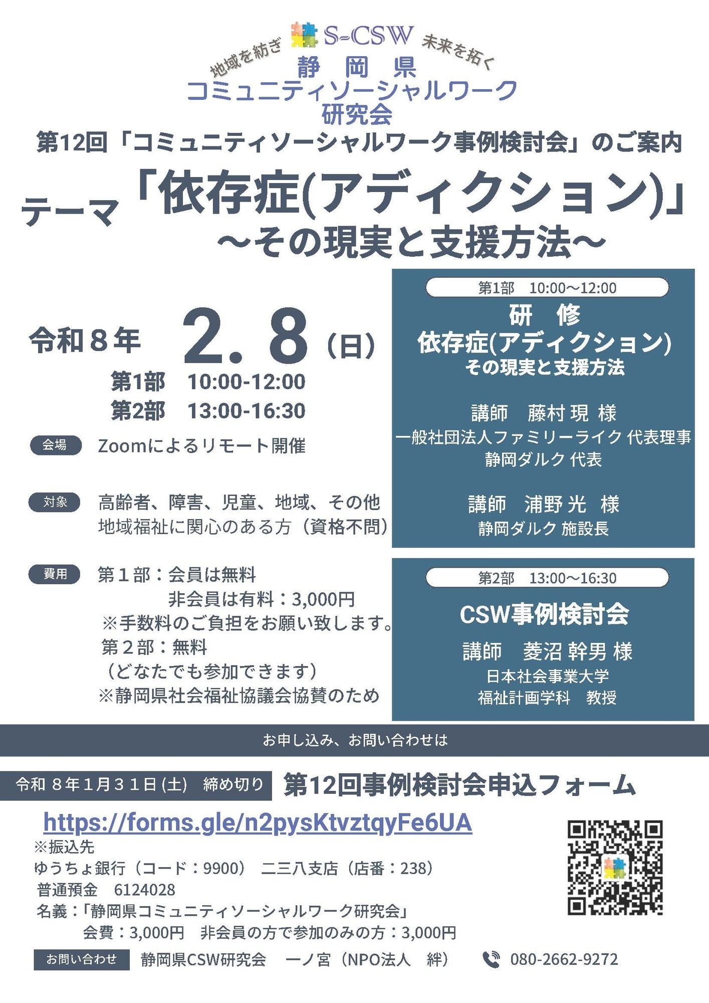 第12回「コミュニティソーシャルワーク事例検討会」(依存症：アディクション）